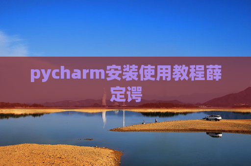 pycharm安装使用教程薛定谔