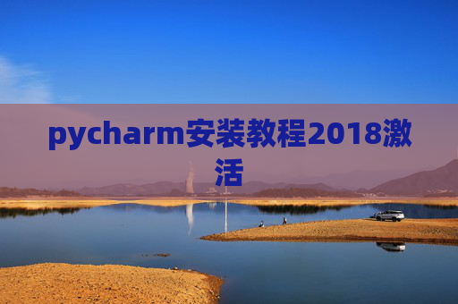 pycharm安装教程2018激活